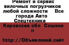 •	Ремонт и сервис вилочных погрузчиков (любой сложности) - Все города Авто » Спецтехника   . Кировская обл.,Сошени п.